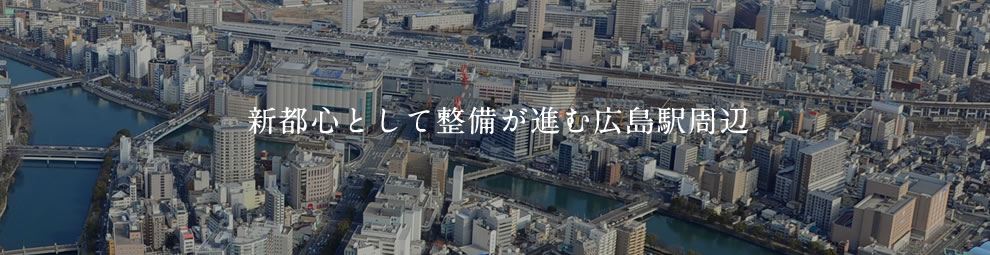 新都心として整備が進む広島駅周辺