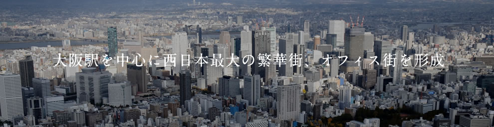 大阪駅を中心に西日本最大の繁華街、オフィス街を形成