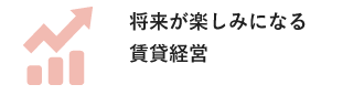 将来が楽しみになる賃貸経営