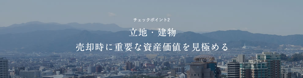 チェックポイント2 立地・建物売却時に重要な資産価値を見極める