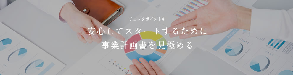 チェックポイント4 安心してスタートするために事業計画書を見極める